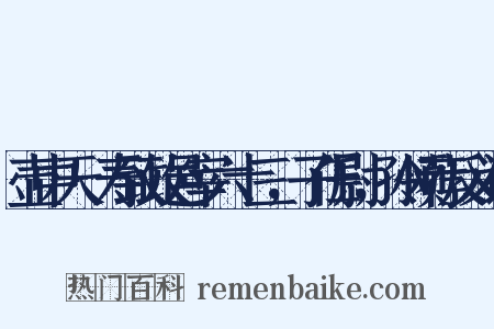 壶中天·寿致政邑宰六十三，子任尉，孙领荐反义词是什么意思的图片